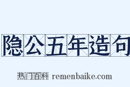 隐公五年造句是什么意思的图片